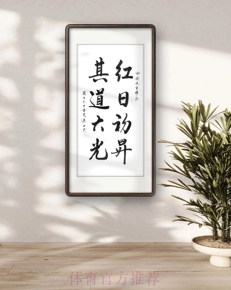 “红日初升 其道大光” 中国小将明晨出战亚青赛 “红日初升 其道大光” 中国小将明晨出战亚青赛